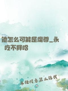 他怎么可能是魔尊