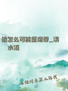 他怎么可能是魔尊