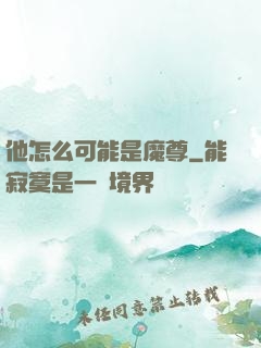 他怎么可能是魔尊