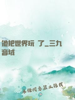 他把世界玩壞了
