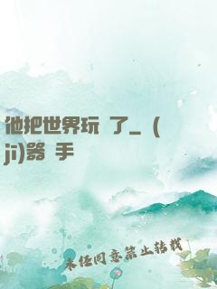 他把世界玩壞了