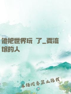他把世界玩壞了