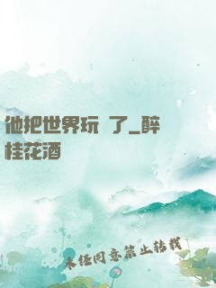 他把世界玩壞了