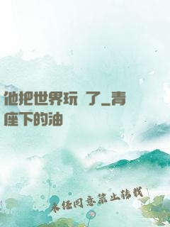 他把世界玩壞了