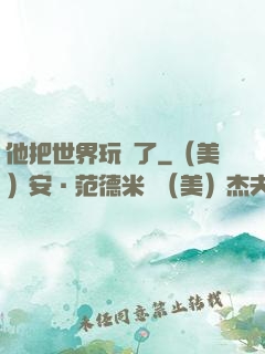 他把世界玩壞了
