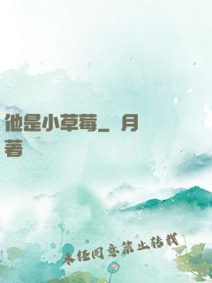 他是小草莓