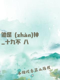他是戰(zhàn)神
