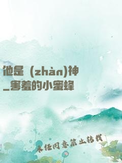 他是戰(zhàn)神