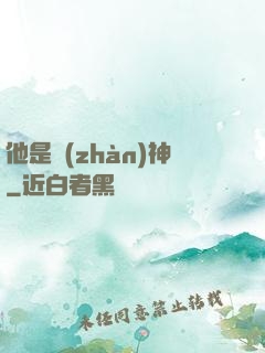 他是戰(zhàn)神