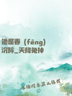 他是春風(fēng)沉醉