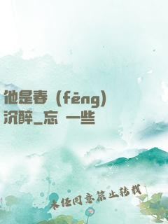 他是春風(fēng)沉醉