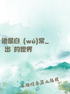 他是白無(wú)常