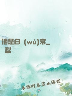 他是白無(wú)常
