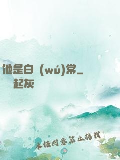 他是白無(wú)常