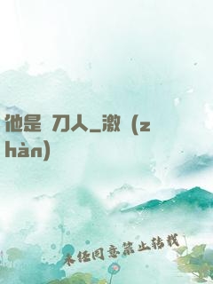 他是賒刀人