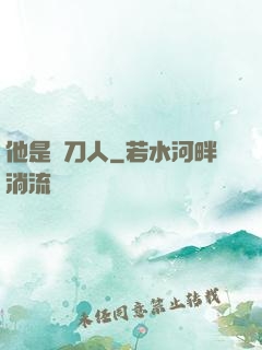 他是賒刀人