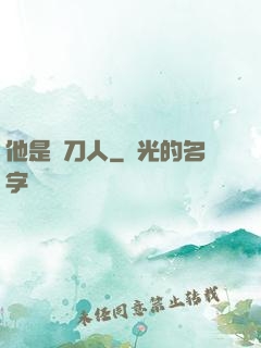 他是賒刀人