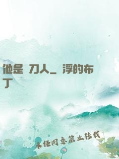 他是賒刀人