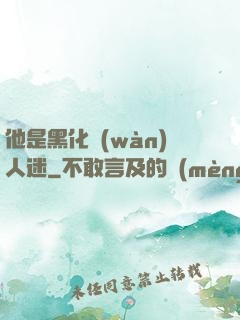 他是黑化萬(wàn)人迷