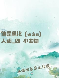 他是黑化萬(wàn)人迷