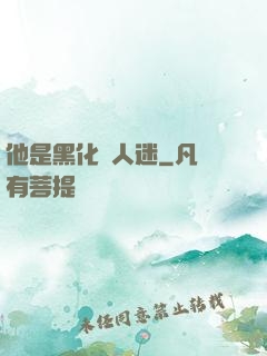他是黑化萬人迷