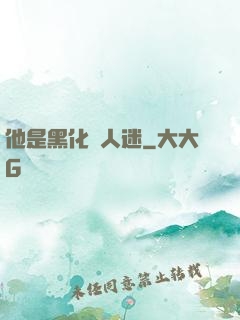 他是黑化萬人迷