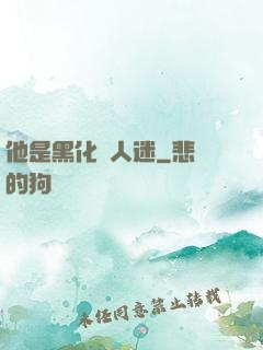 他是黑化萬人迷