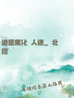 他是黑化萬人迷