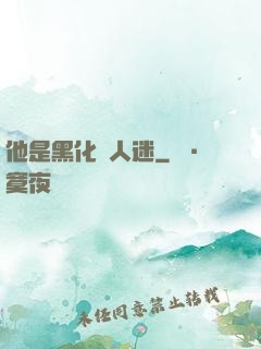 他是黑化萬人迷