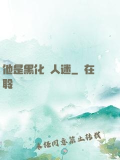 他是黑化萬人迷