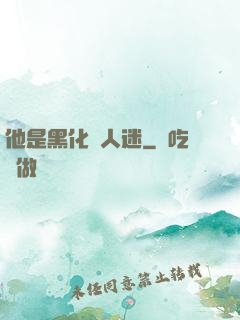 他是黑化萬人迷