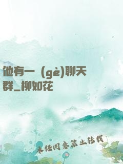 他有一個(gè)聊天群