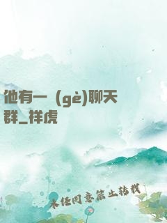 他有一個(gè)聊天群