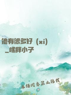 他有很多好習(xí)慣