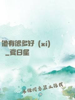 他有很多好習(xí)慣