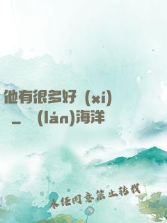 他有很多好習(xí)慣