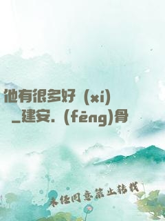 他有很多好習(xí)慣