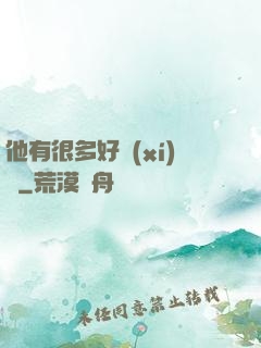 他有很多好習(xí)慣