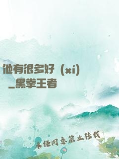 他有很多好習(xí)慣