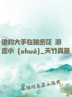他的大手在秘密花園游走小說(shuō)