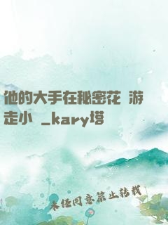 他的大手在秘密花園游走小說
