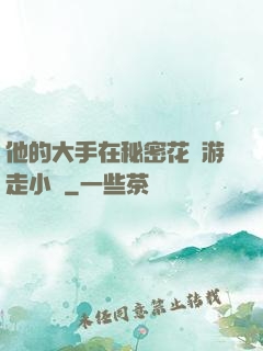 他的大手在秘密花園游走小說