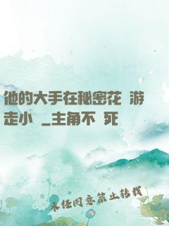 他的大手在秘密花園游走小說