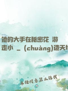 他的大手在秘密花園游走小說