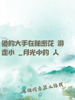 他的大手在秘密花園游走小說