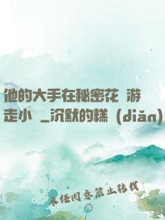 他的大手在秘密花園游走小說