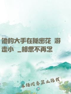 他的大手在秘密花園游走小說