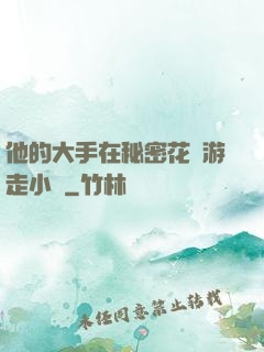 他的大手在秘密花園游走小說