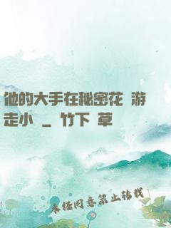 他的大手在秘密花園游走小說