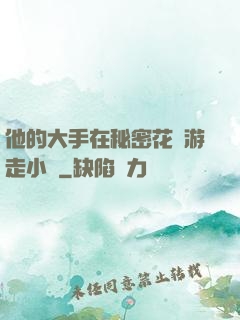 他的大手在秘密花園游走小說